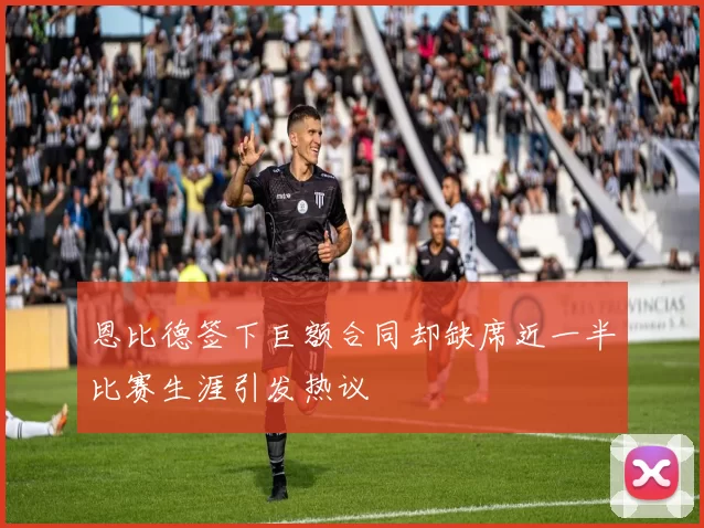 恩比德签下巨额合同却缺席近一半比赛生涯引发热议