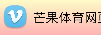 芒果体育网页版 Logo